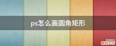 ps怎么画圆角矩形
