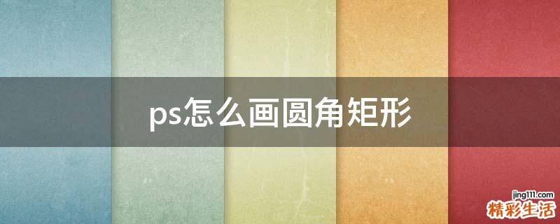 ps怎么画圆角矩形