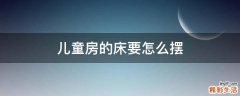 儿童房的床要怎么摆