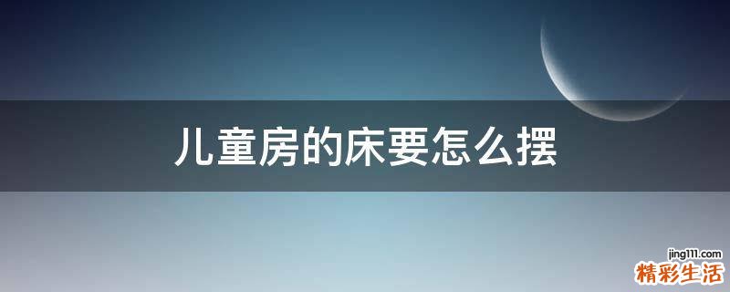 儿童房的床要怎么摆