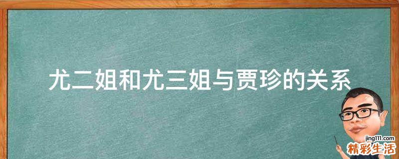 尤二姐和尤三姐与贾珍的关系