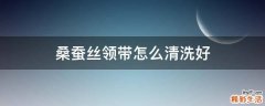桑蚕丝领带怎么清洗好