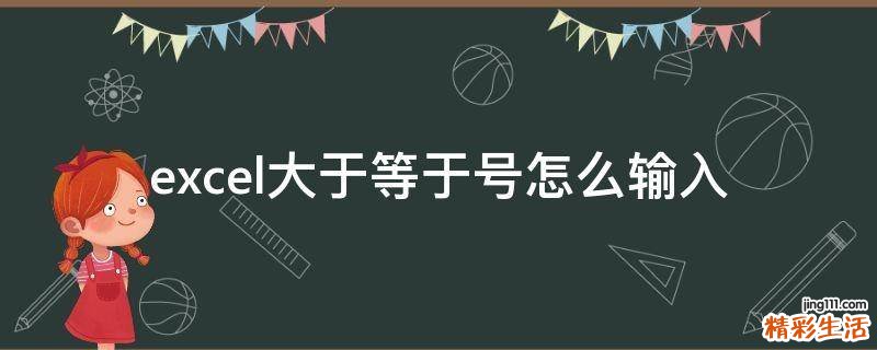 excel大于等于号怎么输入