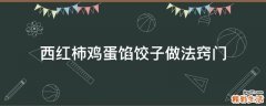 西红柿鸡蛋馅饺子做法窍门