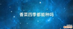 香菜四季都能种吗