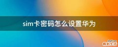 sim卡密码怎么设置华为