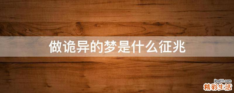 做诡异的梦是什么征兆