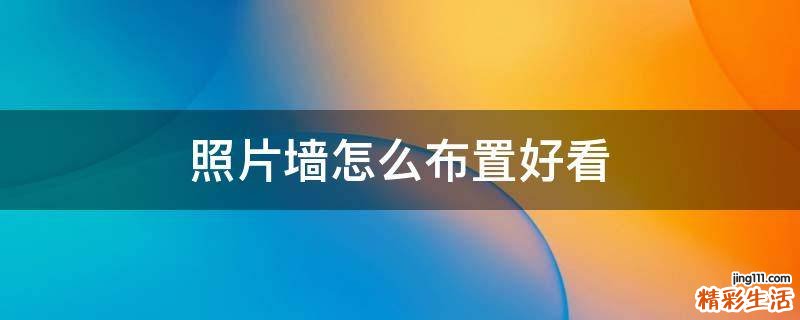 照片墙怎么布置好看