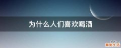 为什么人们喜欢喝酒
