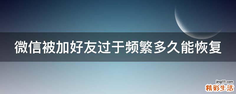 微信被加好友过于频繁多久能恢复