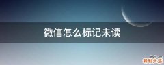 微信怎么标记未读