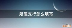 所属支行怎么填写