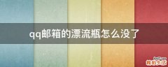qq邮箱的漂流瓶怎么没了