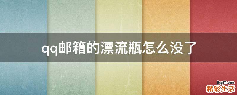 qq邮箱的漂流瓶怎么没了