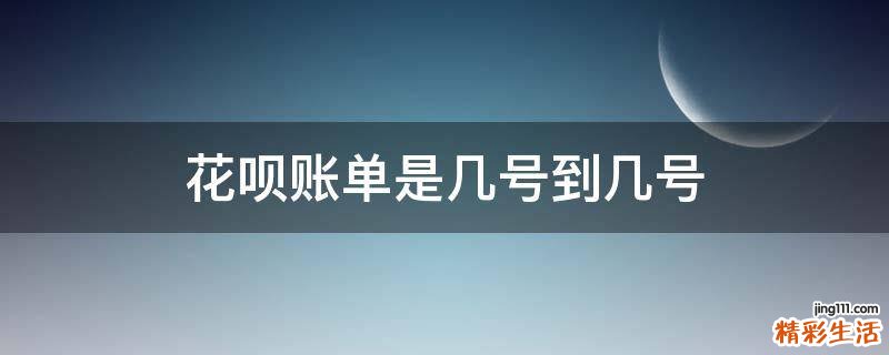 花呗账单是几号到几号