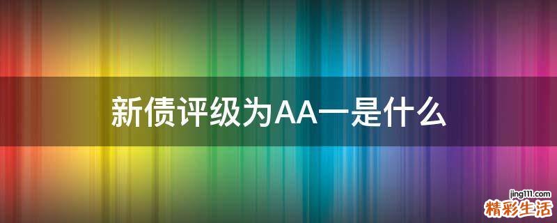 新债评级为AA一是什么