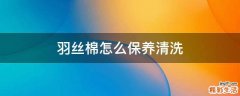 羽丝棉怎么保养清洗