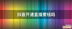 抖音开通直播要钱吗