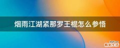 烟雨江湖紧那罗王棍怎么参悟
