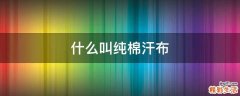 什么叫纯棉汗布