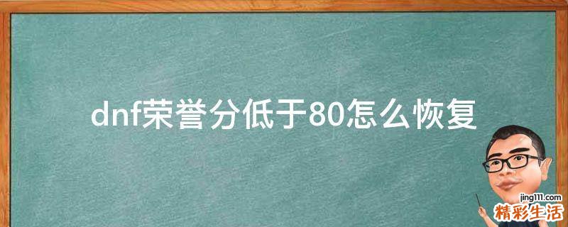dnf荣誉分低于80怎么恢复