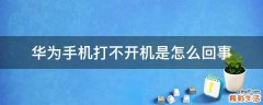 华为手机打不开机是怎么回事