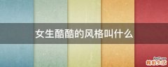 女生酷酷的风格叫什么