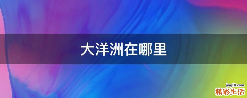 大洋洲在哪里