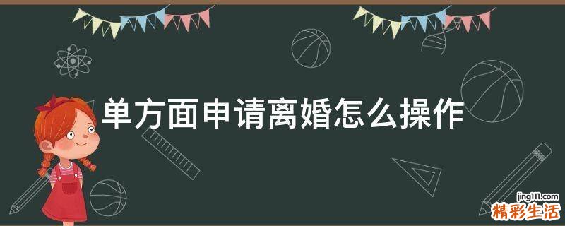 单方面申请离婚怎么操作