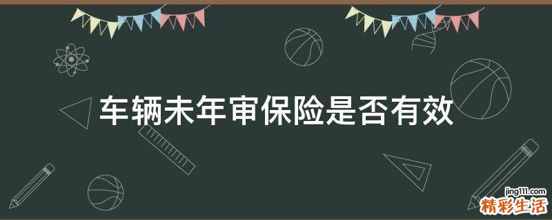 车辆未年审保险是否有效
