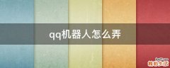 qq机器人怎么弄