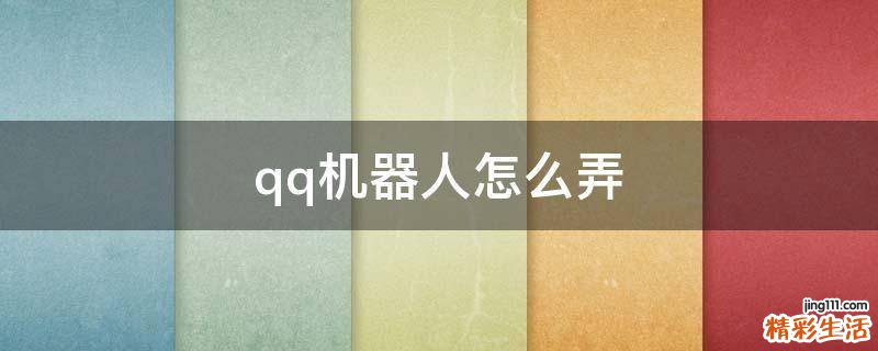 qq机器人怎么弄