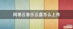 网易云音乐云盘怎么上传