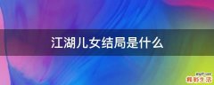 江湖儿女结局是什么
