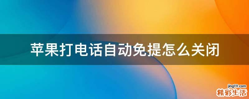 苹果打电话自动免提怎么关闭