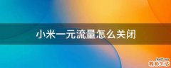 小米一元流量怎么关闭