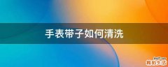 手表带子如何清洗