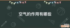 空气的作用有哪些