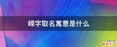 嵘字取名寓意是什么