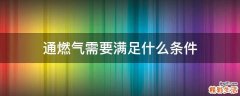 通燃气需要满足什么条件