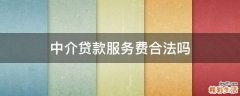 中介贷款服务费合法吗