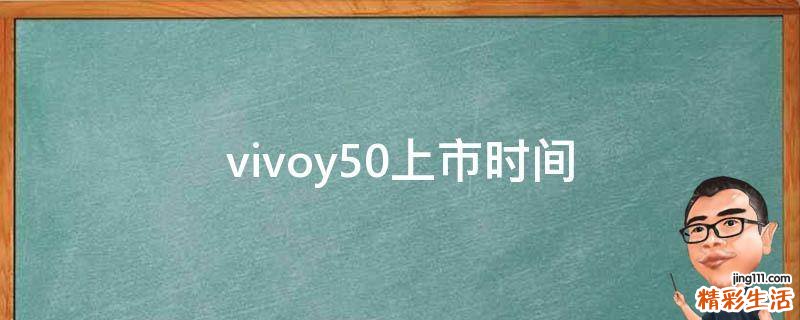 vivoy50上市时间