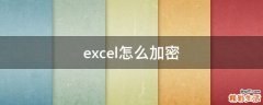 excel怎么加密