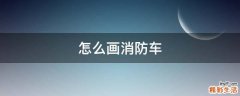 怎么画消防车