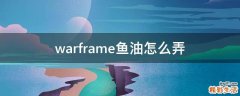 warframe鱼油怎么弄