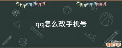 qq怎么改手机号