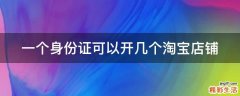 一个身份证可以开几个淘宝店铺