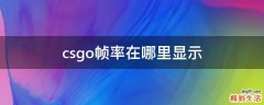 csgo帧率在哪里显示