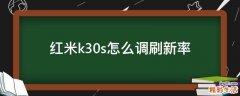 红米k30s怎么调刷新率