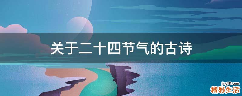 关于二十四节气的古诗